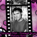 Ласковый Май - Розовый Вечер (Matuno Remix)