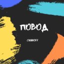 Charoff - Повод