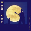 Спутник АВС - Мой кот ()
