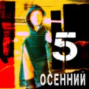 Айкит & Ник Бамба - Осенний 5