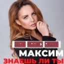 МакSим - Знаешь ли ты