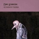 Пик Клаксон - Та старуха ()