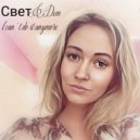 Свет & Dem - I cant do it anymore ()