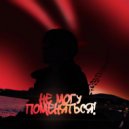 Wangsteron - Не Могу Поменяться! ()