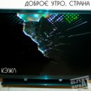 КЭЖЛ - Доброе утро, страна ()