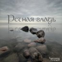 Константин Хачатуров - Речная гладь ()