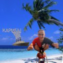 GD4 - КАРИБЫ (prod. mia)