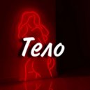 Dumkaster - Тело ()