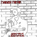 Гивен Пняк - Жизнь так и не началась ()