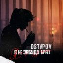 Ostapov - Я не забуду брат ()