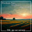 Monkeys Toys & Vasilkova & Mul1ifrukt - Ой, да не вечер ()