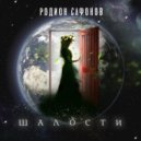 Родион Сафонов - Шалости