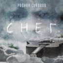 Родион Сафонов - Снег