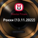 Nikolai Pinaev - Рокки (13.11.2022)