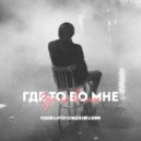 Родной, Артём Татищевский, DOMMI - Где-то во мне (prod. by Oboyma)