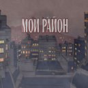 DnLK - Мой район (Original Mix)