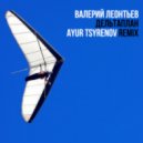 Валерий Леонтьев - Дельтаплан (Ayur Tsyrenov remix)