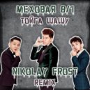 Меховая 8.1 - Тойга Шашу (Nikolay Frost Remix Radio Mix)