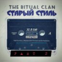 The Ritual clan & Leha Beket & ТвердыйЪ - Земные картины (Demo)