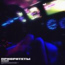 Пэин - Приоритеты ()