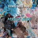 Tema Artemov - Мой город ()