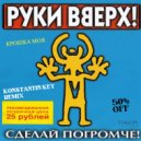 Руки вверх - Крошка моя (KONSTANTIN KEY Remix)