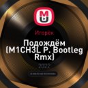 Игорёк - Подождём