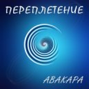 Авакара - Ты одна во мне ()