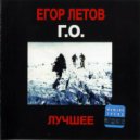 Егор Летов - Парадокс ()
