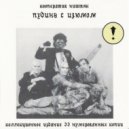 Кооператив Ништяк - Не в кайф ()