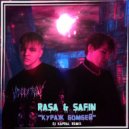 Rasa & Safin - Кураж Бомбей