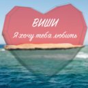 Виши - Я хочу тебя любить ()