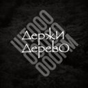 Держи Дерево - Шторм ()