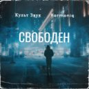 Культ Звук & Harmoniq - Свободен ()