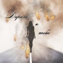 KAT MOY - Дорога к тебе ()