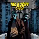 КОДА & Берегу Патрон - Так я зову себя ()