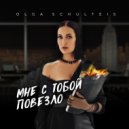 Ольга Шультайс - Мне с тобой повезло ()