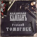 Владислав КампанЪ - Русский ТОМАГАВК ()
