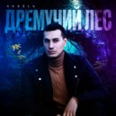AkseLь - Дремучий лес ()