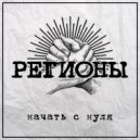 Регионы - Бей,как Батигол!