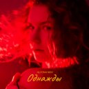 Alyona May - Однажды ()