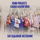 Саша Калягина & RHM Project - Загадывай желание ()
