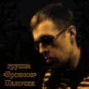 группа Бронсон - Палочки ()