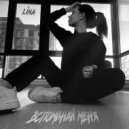 LINA - Вспоминай меня