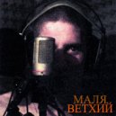 Маля - Ветхий (Original Mix)
