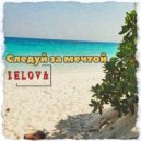 Belova - Следуй за мечтой ()
