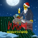 Wetshot - Новогодняя (prod. by beefzbeats)
