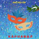 Мастер По - Карнавал ()