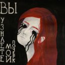 Мертвецы - Вы узнаете мой почерк ()