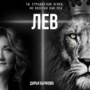 Дарья Бычкова - Лев ()